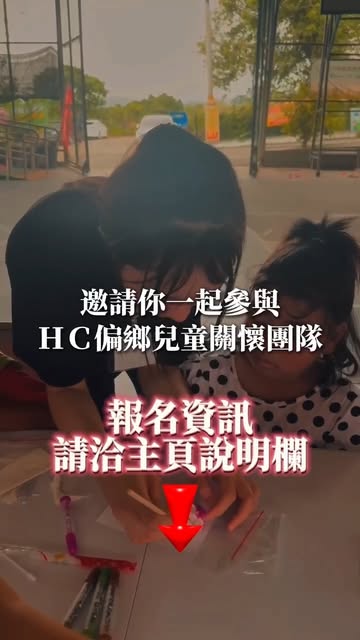 偏鄉兒童關懷