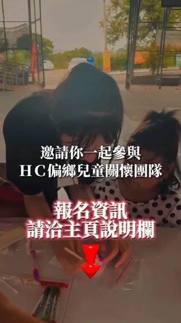 偏鄉兒童關懷