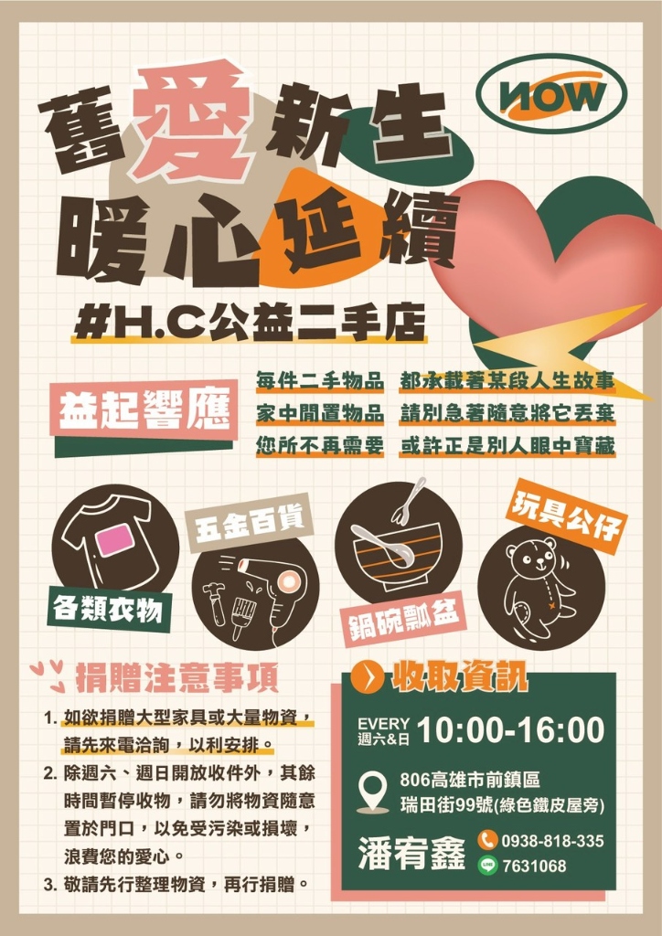 #H.C 公益二手店 舊愛新生 暖心延續 海報
