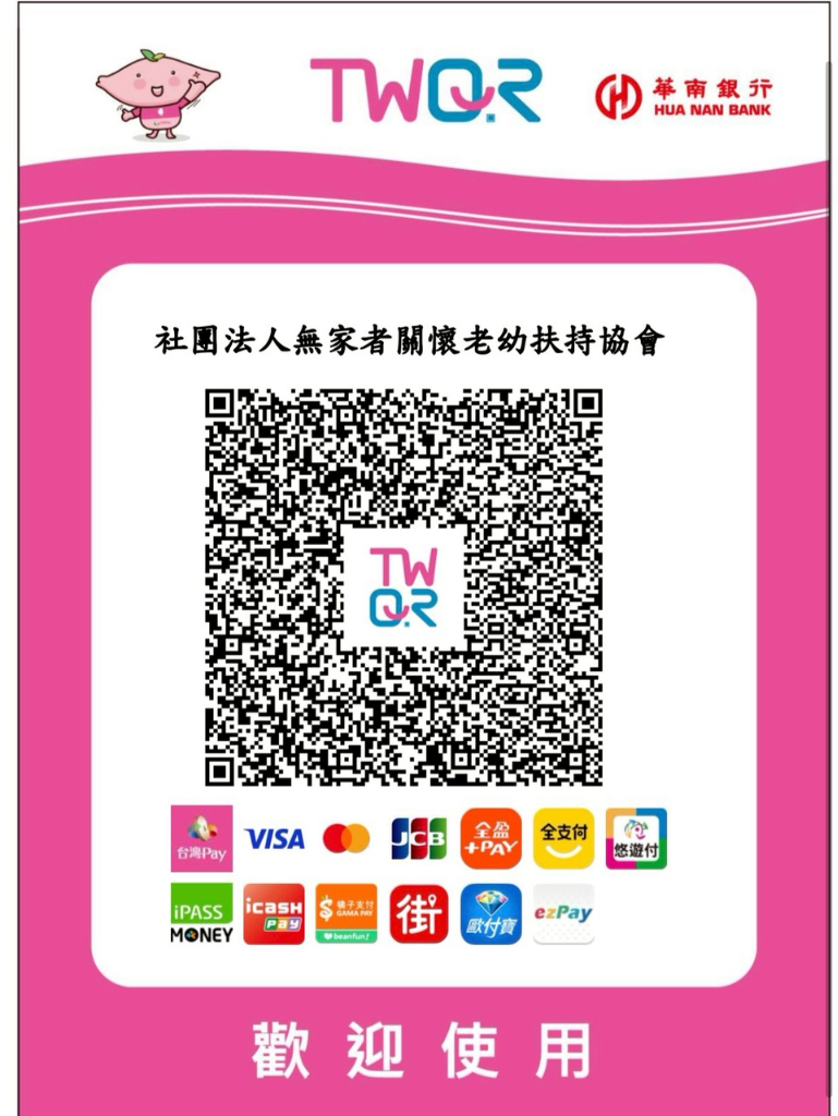 社團法人無家者關懷老幼扶持協會 TWQR 捐款專用碼